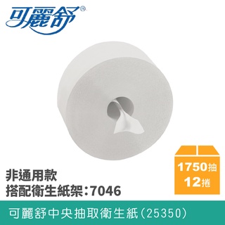 發現了嗎!好多百貨公司~大賣場都用這一款【因為省爆了】 可麗舒中央抽取式捲筒衛生紙 大捲衛生紙 舒潔衛生紙