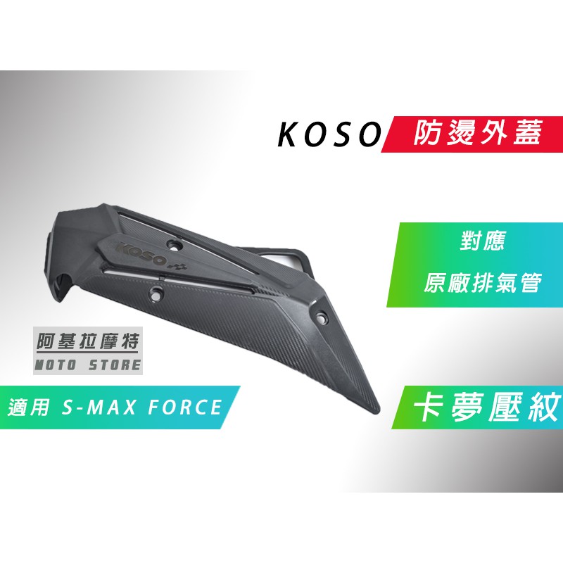 KOSO | 卡夢壓紋 SF 防燙外蓋 排氣管 外蓋 適用 S-MAX S妹 SMAX FORCE 155