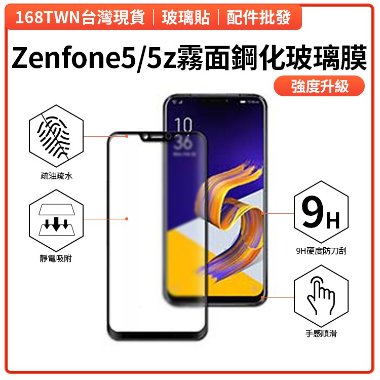 限時特價 Zenfone5/5z霧面鋼化玻璃膜 ZS620KL玻璃膜 Ze620kl ZenFone 5z 磨砂玻璃貼