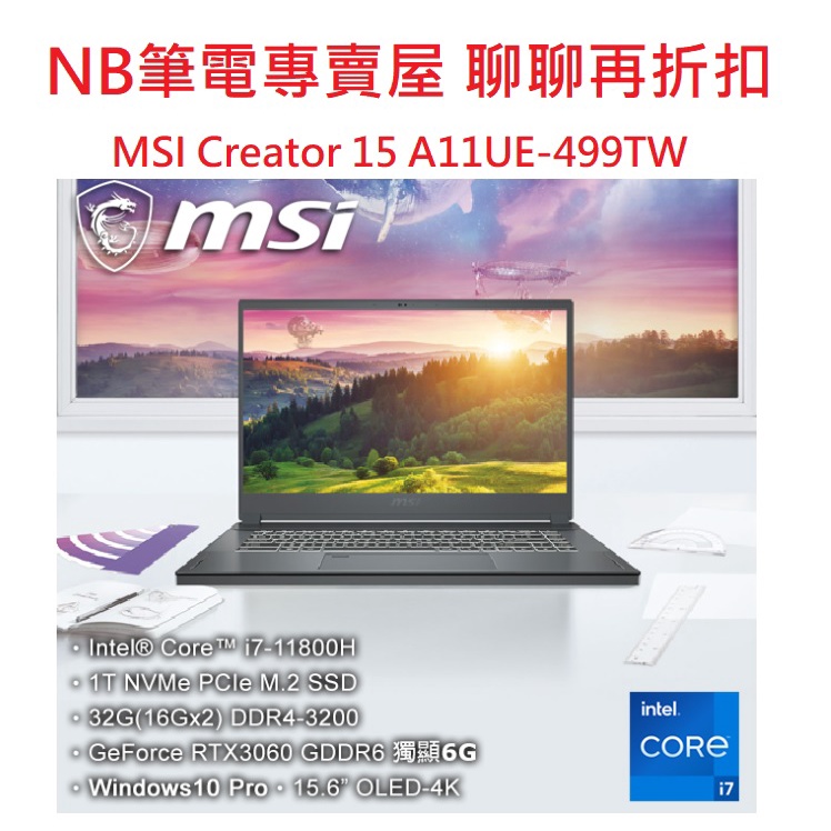 NB筆電專賣屋 全省含稅可刷卡分期 聊聊再折扣 MSI Creator 15 A11UE-499TW 4K OLED