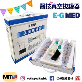 ❰現貨免運❱ 醫技 臺灣製🇹🇼 真空拔罐器 E-G MED 拔罐 套組 贈長導管 拔罐器 刮痧板 保健用品 真空 送禮