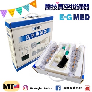 ❰現貨免運❱ 醫技 台灣製🇹🇼 真空拔罐器 E-G MED 拔罐 套組 贈長導管 拔罐器 刮痧板 保健用品 真空 送禮