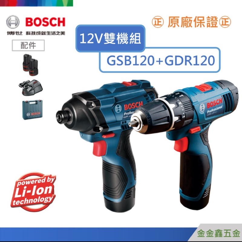 Bosch 12V雙機組+日本製4.0白鐵鑽頭+日本製9.5水泥鑽頭