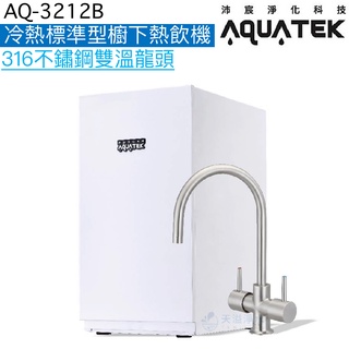 《沛宸Aquatek》AQ-3212B冷熱標準型櫥下熱飲機【316不鏽鋼雙溫龍頭｜贈全台安裝】