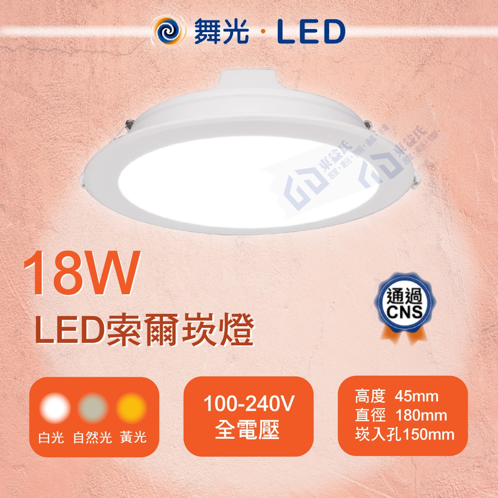 含稅（新款）舞光LED索爾崁燈18W 開孔15公分 白光 黃光 自然光 全電壓 漢堡燈 面板燈【東益氏】