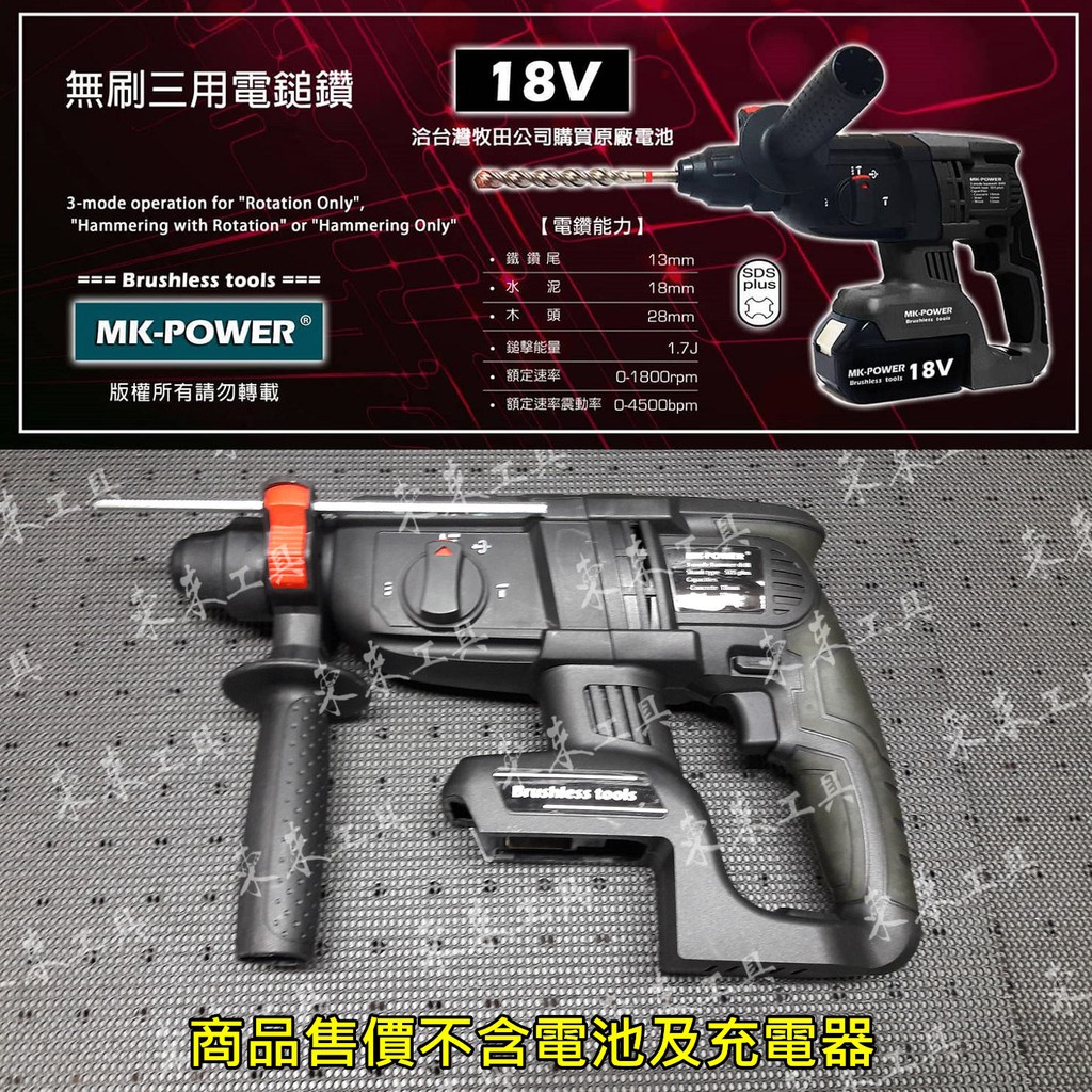 MK-POWER 無刷 免出力鎚鑽 四溝電鑽 三用鎚鑽 makita 鋰電池共用 充電電鑽 充電鎚鑽 mkpower