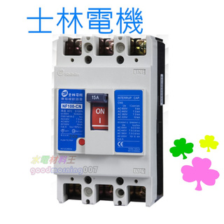 ☆水電材料王☆ 士林電機 無熔線斷路器 NF100-CN 3P65A 75A 100A