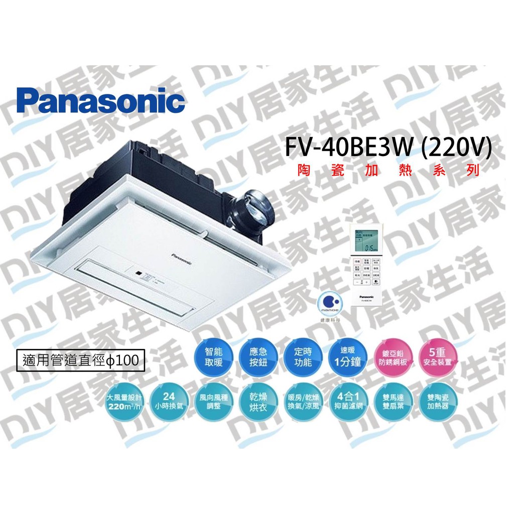 【超值精選】國際牌 Panasonic 浴室暖風機 FV-40BE3W 搖控|220V|公司貨|聊聊免運費|現貨供應