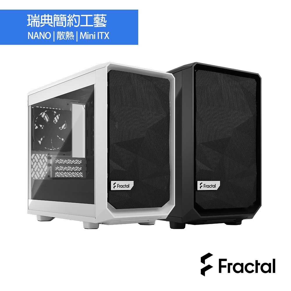 Fractal Design Meshify 2 Nano 側透 電腦 機殼 鋼化玻璃 Mini DTX ITX 旗艦館