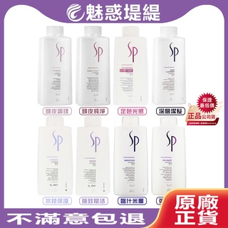 【魅惑堤緹 福利】WELLA 威娜 SP專業髮護 洗髮 1000ml 喀什米爾 水漾 彈力 定色 純淨 調理 深層 潔淨