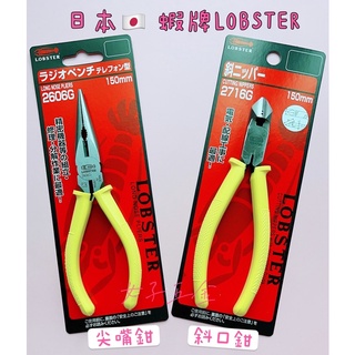 《女子五金》含稅🔺日本 LOBSTER 蝦牌 斜口鉗 尖嘴鉗 尖口鉗6吋 150mm 2716G 2606G