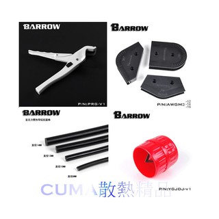 光華CUMA散熱精品*BARROW 硬管工具4合1 倒角器+切割器+彎管器+彎管膠條 外徑16/14/12mm~現貨