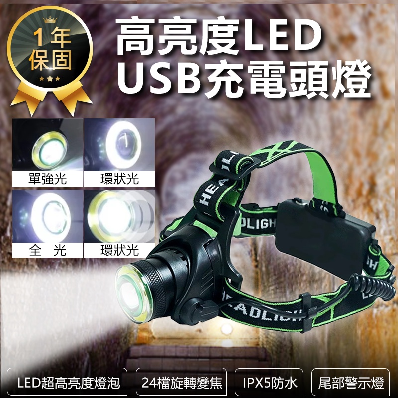 【USB充電式高亮度頭燈】頭燈 LED頭燈 釣魚頭燈 露營燈 登山燈 戶外燈 探照燈 防水頭燈