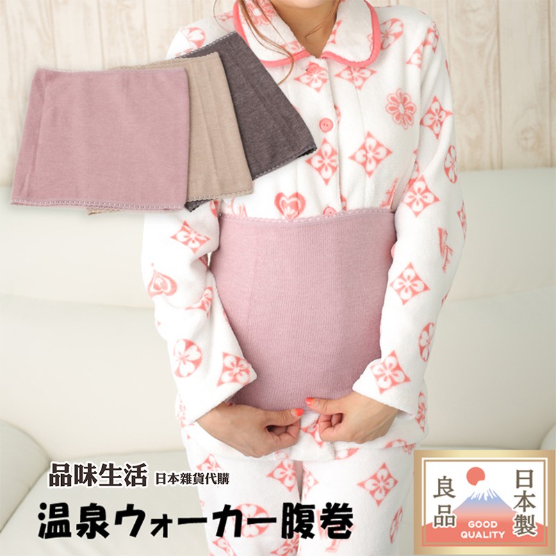 【品味生活】日本製 SPA溫泉腹卷HEALTHYA 吸濕發熱 腹部 發熱 保暖 生理期 孕婦 發熱衣材質 腹卷 腹圍