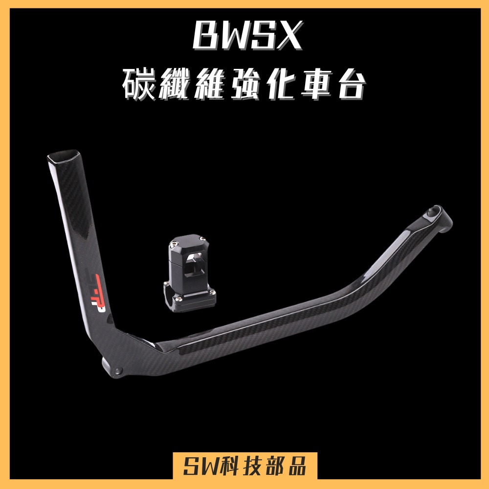 【SW科技部品】Bwsx 碳纖維強化車台 鋁合金夾具 BWS 強化連桿 強化車台 車台加強桿 車台強化桿 車台強化