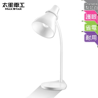 【太星電工】好視力LED學生護眼檯燈/梨花白(內附5W LED燈泡) UTA768EW (超商只能寄1臺喔)