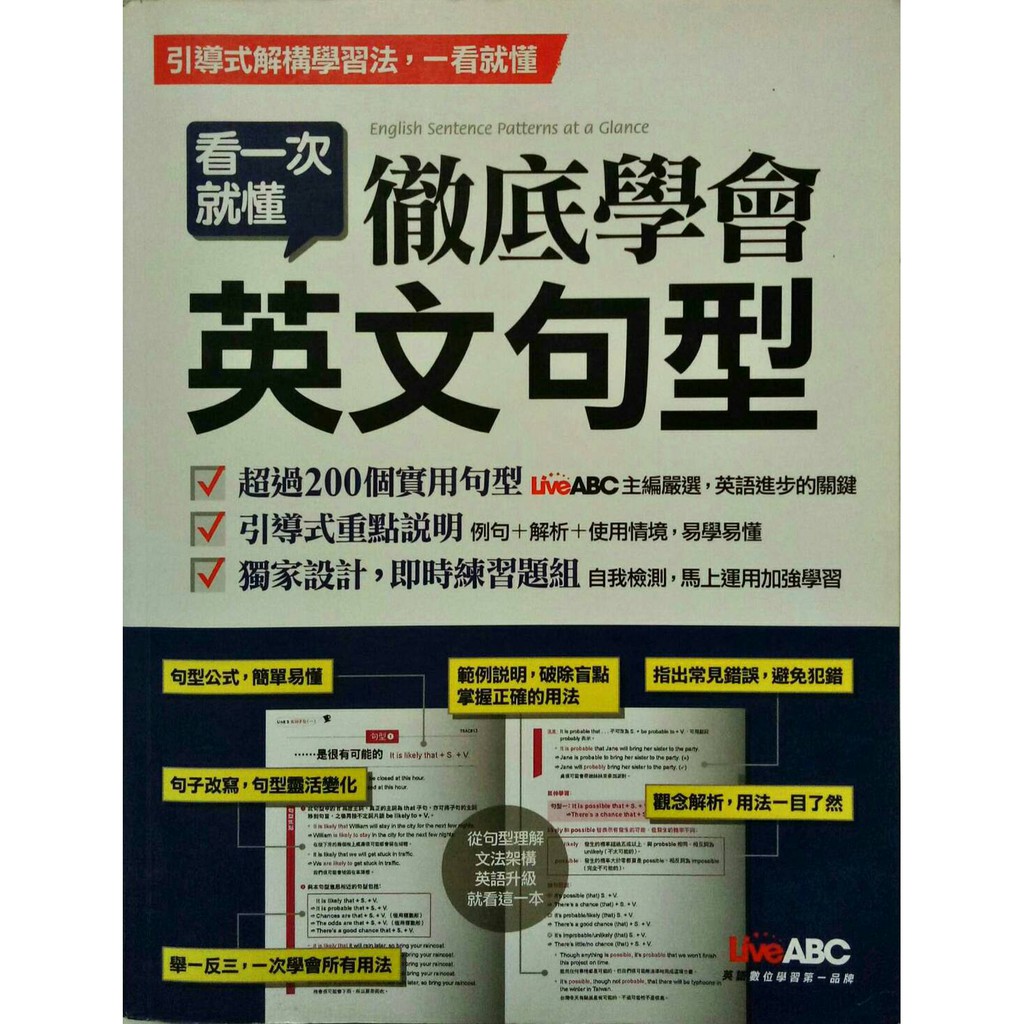 徹底學會英文句型/引導式解構學習法，一看就懂
