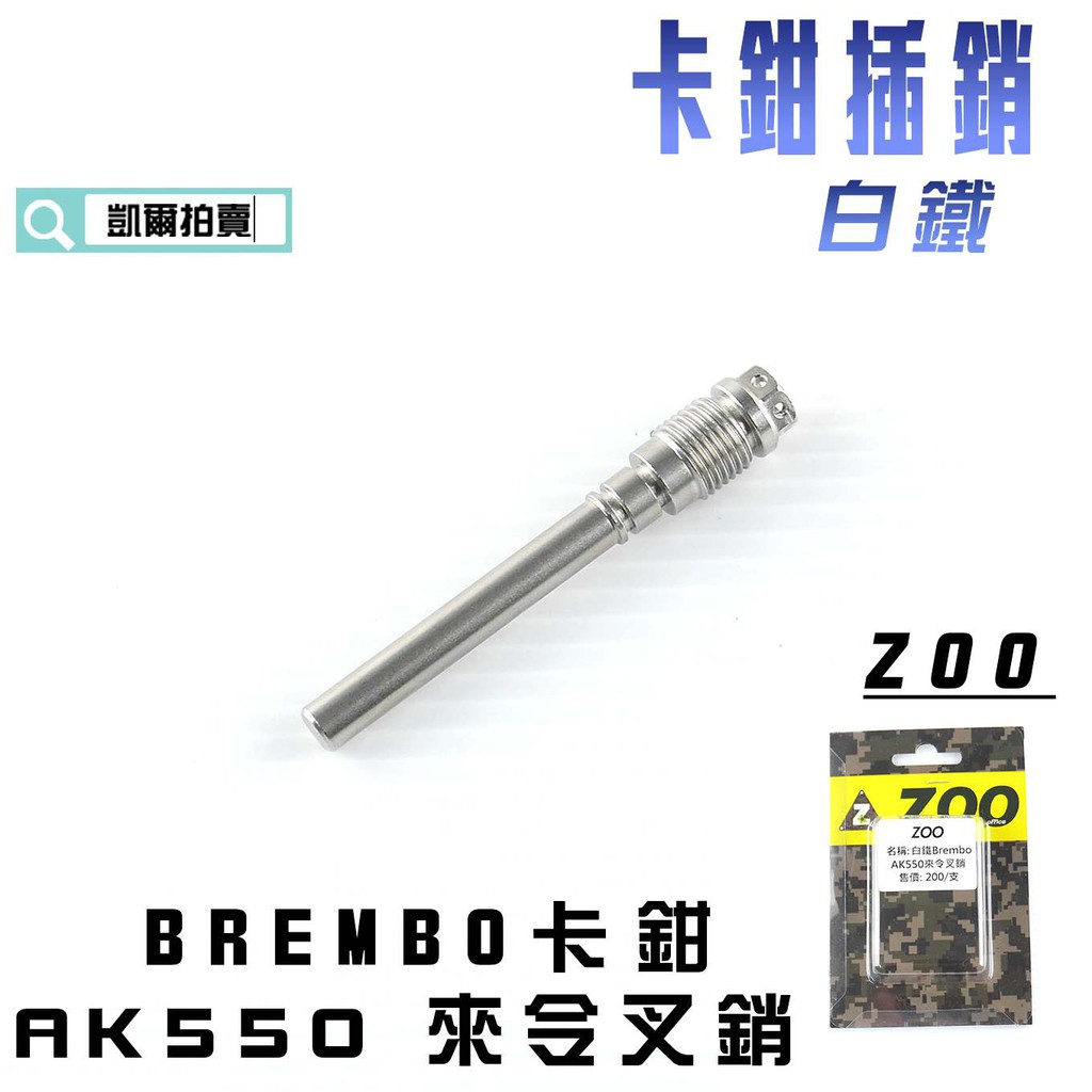 凱爾拍賣 ZOO |  白鐵 卡鉗插銷 AK550 B牌卡鉗 來令叉銷 適用於 AK550 卡鉗插銷 附發票