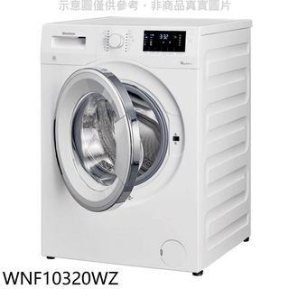 Blomberg德國博朗格10公斤智慧滾筒洗衣機WNF10320WZ 大型配送