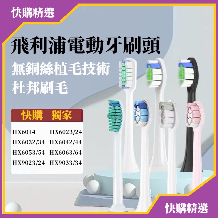 🔺現貨🔻飛利浦電動牙刷頭 24H台灣出貨【快購拍賣】牙刷 電動牙刷 刷頭 HX6014 HX6023 HX6024