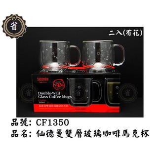 ~省錢王~(免運) 仙德曼 雙層玻璃濃縮咖啡杯350ml 2入組 CF1350 玻璃杯 馬克杯 咖啡杯