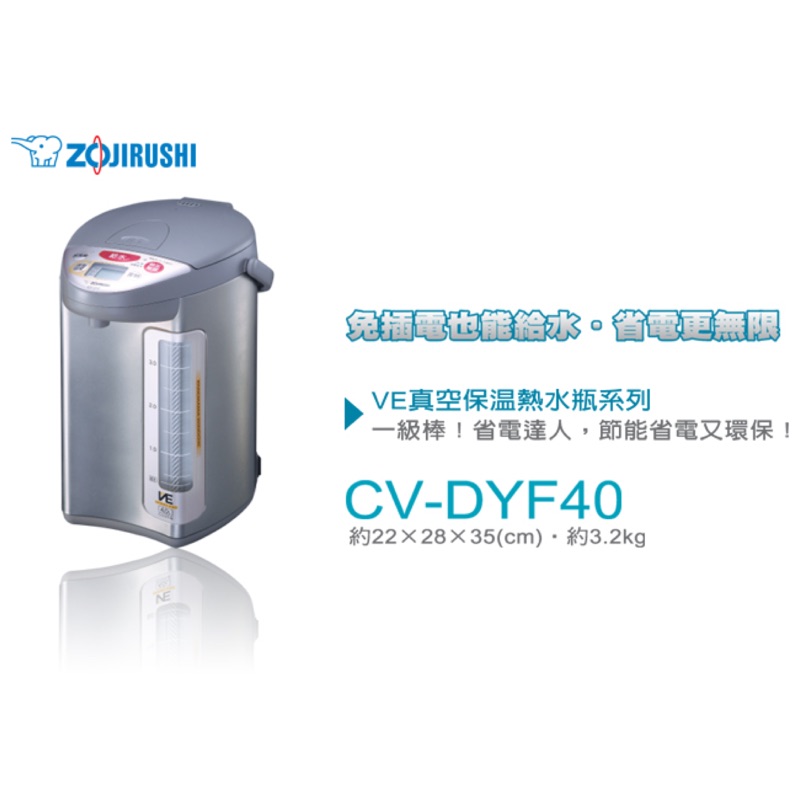 【象印】4公升SuperVE超級真空保溫熱水瓶 CV-DYF40