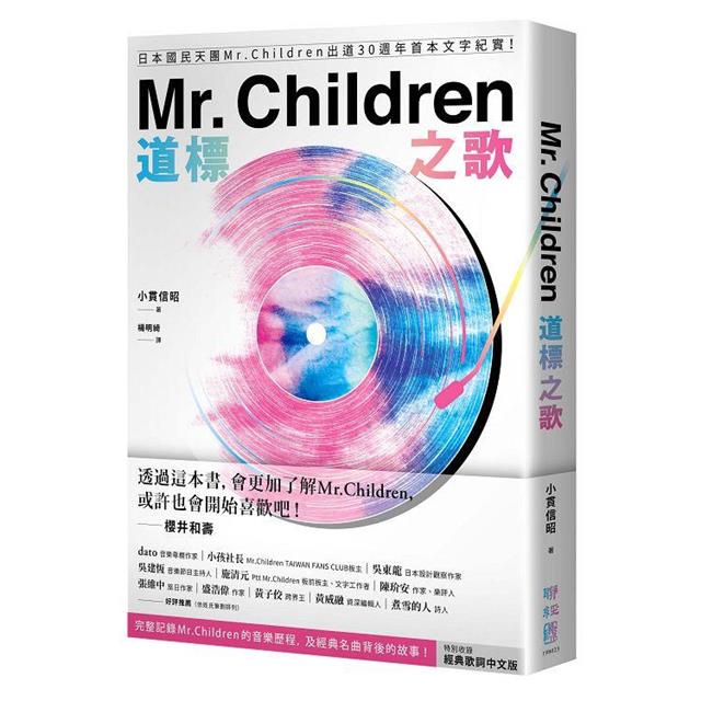 Mr. Children道標之歌：日本國民天團Mr. Children出道30週年首本文字紀實！【特別收錄【Mr.書桌】