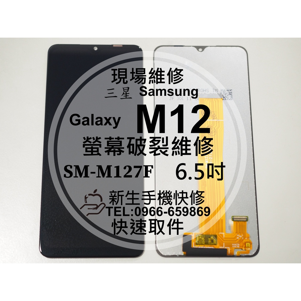 【新生手機快修】三星 M12 液晶螢幕總成 SM- M127F 玻璃破裂 無法觸控 面板摔壞 黑屏 不顯示 現場維修更換