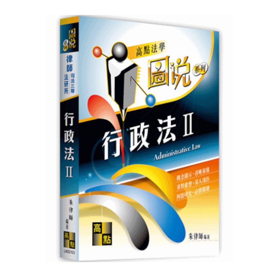 行政法II-圖說系列(律師司法三等法研所)