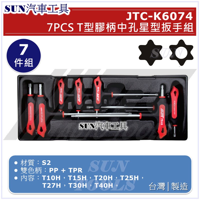 SUN汽車工具 JTC-K6074 7pcs T型膠柄中孔星型扳手組 T型 膠柄 中孔 中空 六角 星型 扳手 板手 組