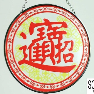 【玻璃吊飾】台灣現貨 拜年禮物 過年 迎春 風水 玻璃吊飾 捕光者 玻璃飾品 Suncatcher 新春好禮-招財進寶款