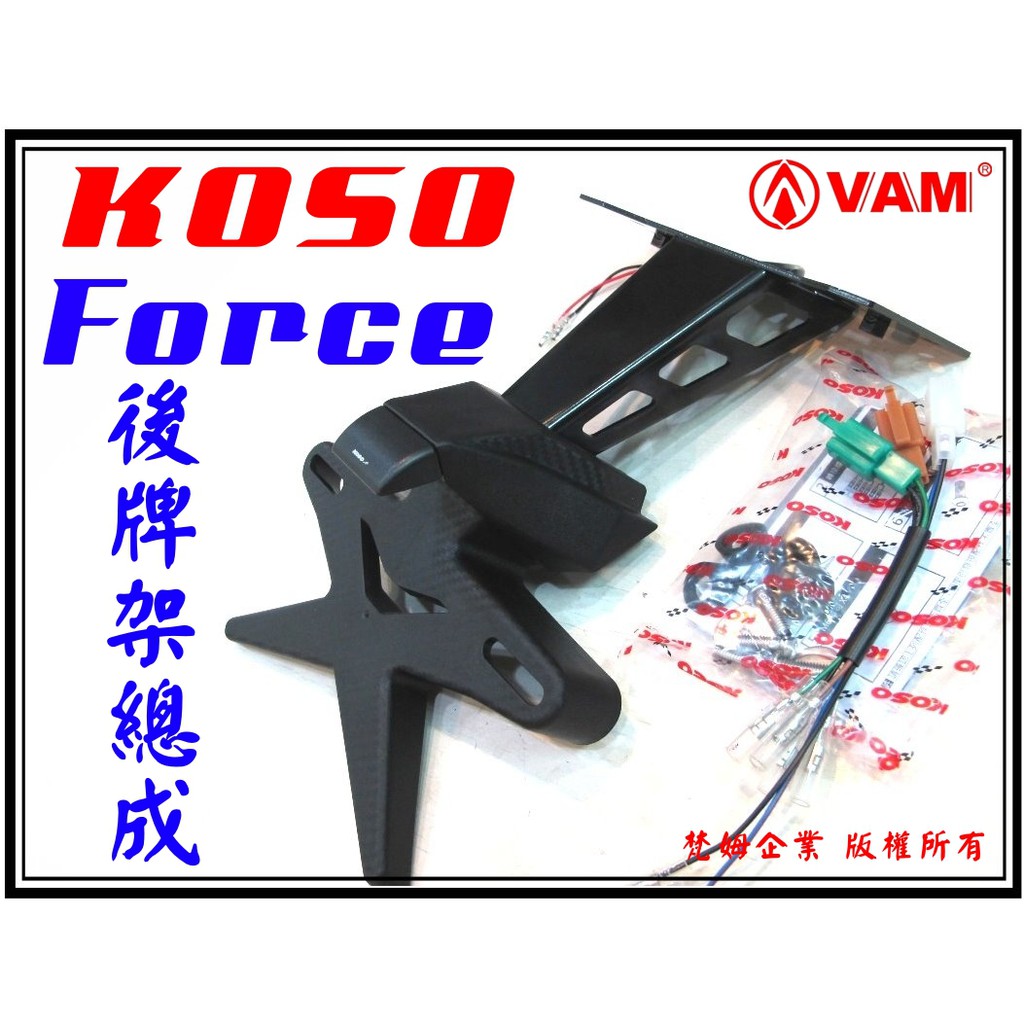 ξ梵姆ξ KOSO Force 短版後牌照架,後牌架,車牌架,大牌架