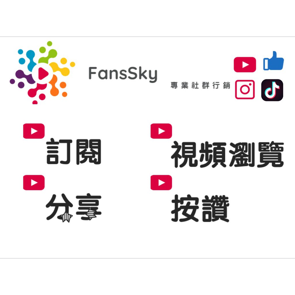 人氣推薦商品與線上折扣優惠 Fanssky 網路行銷 按讚 粉絲 投票比賽 視頻瀏覽 蝦皮台灣