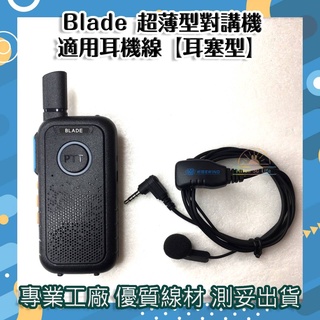 WISEWIND對講機耳機 適用Blade 超薄對講機 TLK28S 特規專用款 工廠直營 耐拉線材 測妥出貨