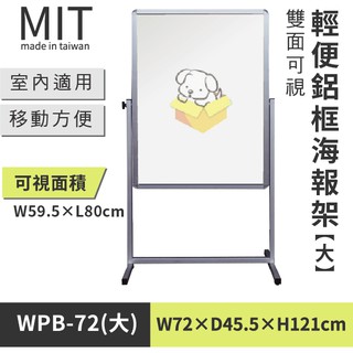 臺灣製【鋁框雙面海報架 WPB-72(大)】廣告牌 告示牌 展示架 標示牌 公佈欄 佈告欄 指示牌 海報架 拒馬 圍欄