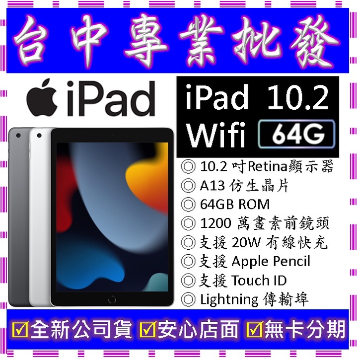 【專業批發】全新公司貨 蘋果Apple iPad 10.2 (2021) Wifi 64GB　10.2吋 第9代 9th