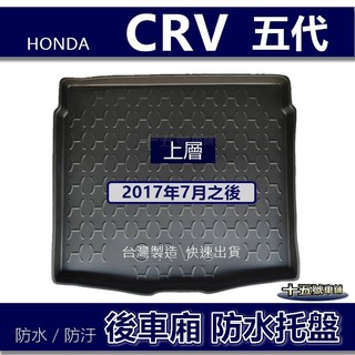 【後車廂防水托盤】HONDA CRV 5代 5.5代 防水防污 後車廂墊 後廂墊 行李箱墊 尾箱墊 防水托盤