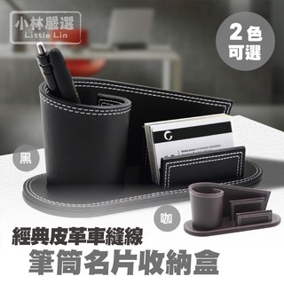 經典皮革車縫線筆筒/名片收納盒 開立發票 臺灣出貨 皮革名片架 名片座 文具桌面收納-小林嚴選122101