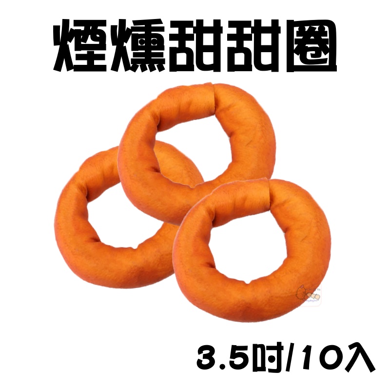 【町町】牛皮骨 煙燻甜甜圈-2.5吋/3.5吋 10入(袋裝) 牛皮骨 甜甜圈