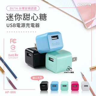 KooPin 迷你甜心糖 USB 電源 充電器/頭 5V/1A 台灣安規認證 iPhone 【77SHOP】