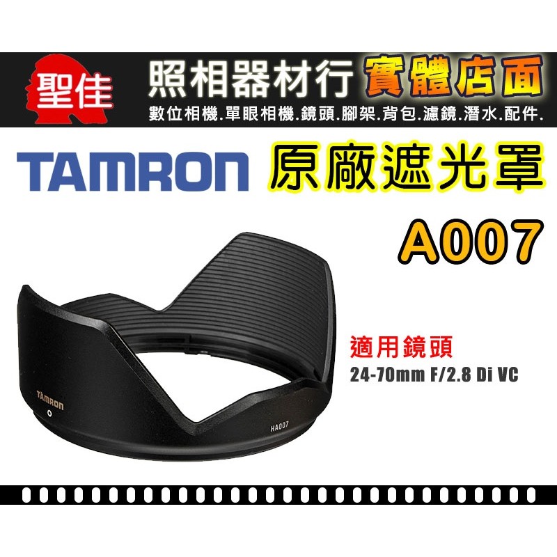 【原廠】TAMRON 騰龍 原廠 遮光罩 SP 24-70 mm F2.8 Di VC USD A007 太陽罩