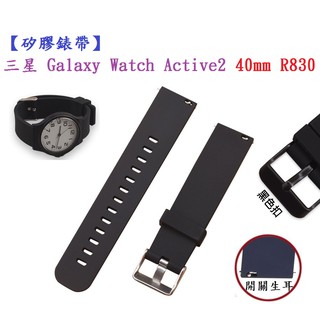 【矽膠錶帶】三星 Galaxy Watch Active 2 40mm R830 智慧 智慧 20mm 手錶運動腕帶