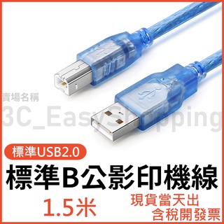 1.5米 標準USB B公 印表機線 A公對B公 方口 影印機線 1.5m 掃描機 印表機線 影印線 1.5公尺