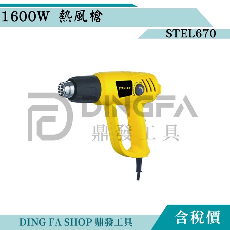 ｜鼎發工具｜STANLEY 史丹利 STEL670 熱風槍1600W