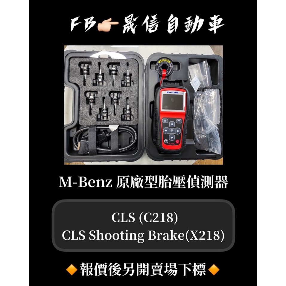 M-Benz 賓士 CLS (C218)/CLS Shooting Brake(X218) 原廠型胎壓偵測器
