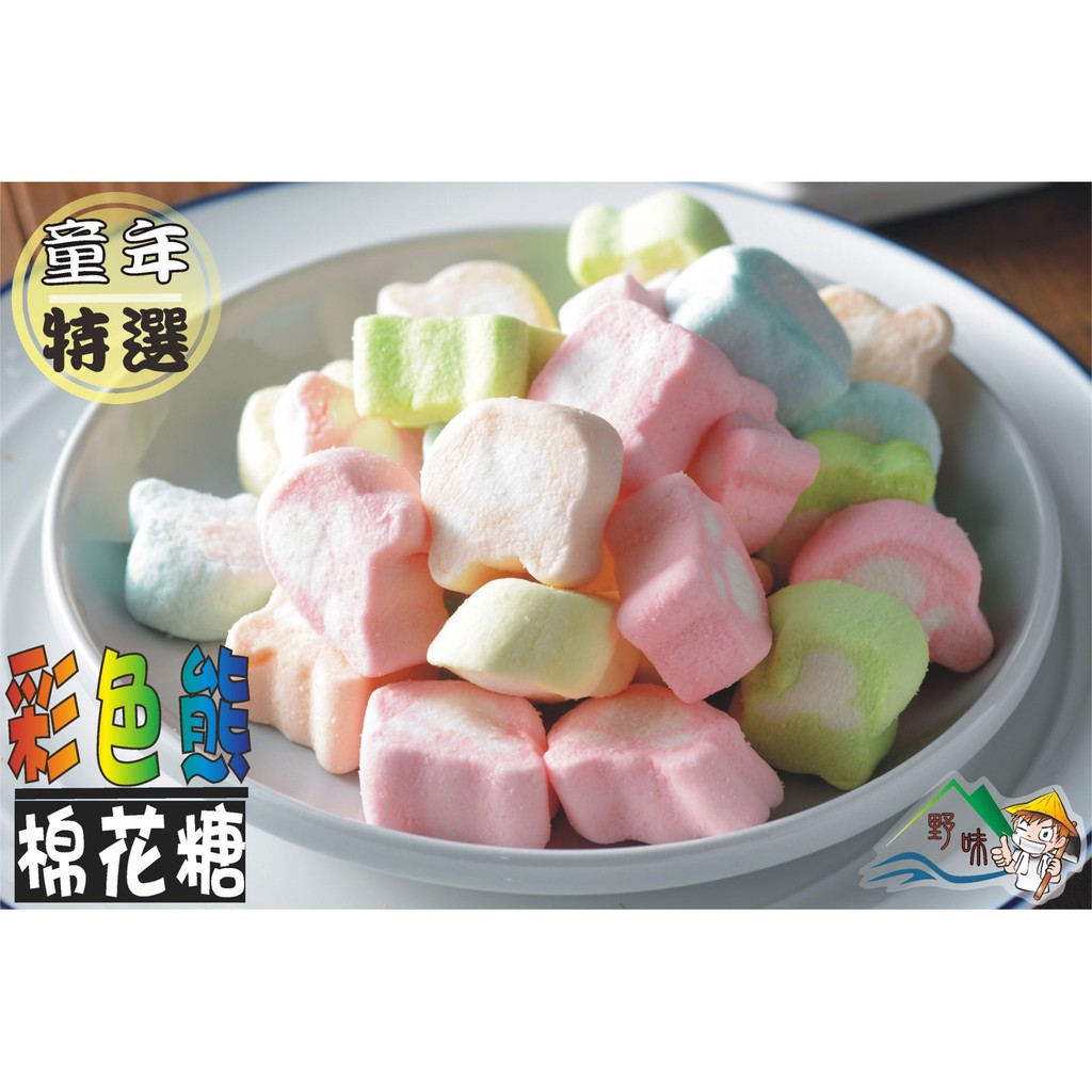 【野味食品】蜜意坊 彩色熊棉花糖 (1000g/包)(桃園實體店面出貨)棉花糖