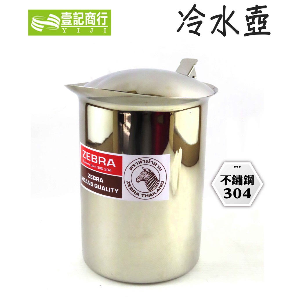 【壹記商行】斑馬冷水壺1.5L 1.9L 304 白鐵水壺 不銹鋼水壺