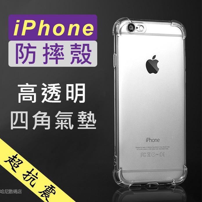 iPhone 12 PRO 氣墊防摔殼 5/5s/SE/6s/7/8 四角氣囊X/XR/XS MAX/11 Pro手機殼