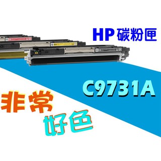 HP 645A 相容碳粉匣 C9731A 適用: 5500/5550/5550DN