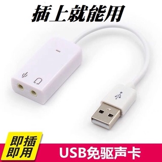USB音效卡 免驅動 有線 7.1聲道 聲卡 外接音效卡 電腦 筆電 USB 麥克風 音效卡 隨插即用